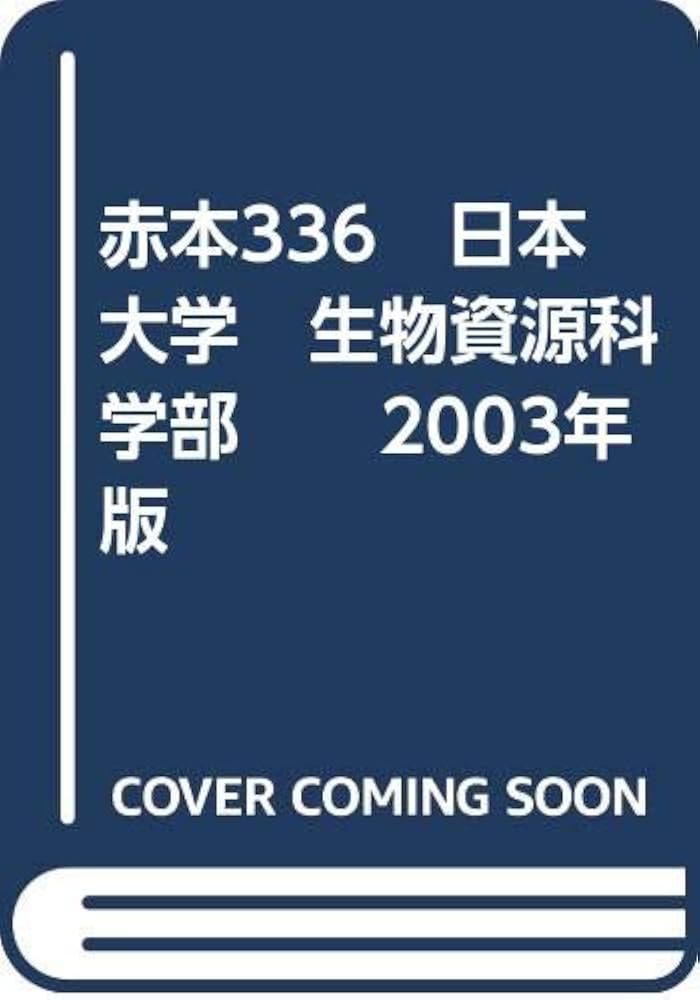【中古】 日本大　生物資源科学 ２００３年/教学社 日本大学（生産工学部・工学部） (2025年版大学赤本シリーズ